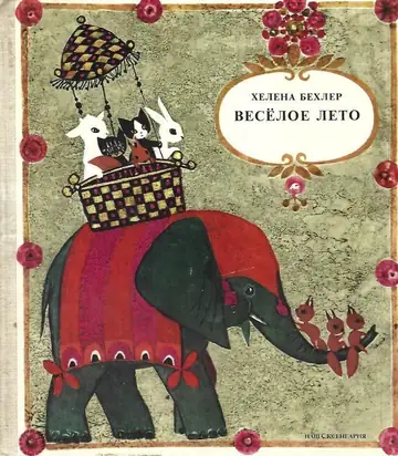 Весёлое лето