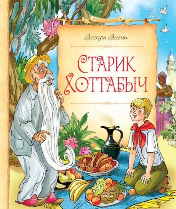 Обложка: Старик Хоттабыч