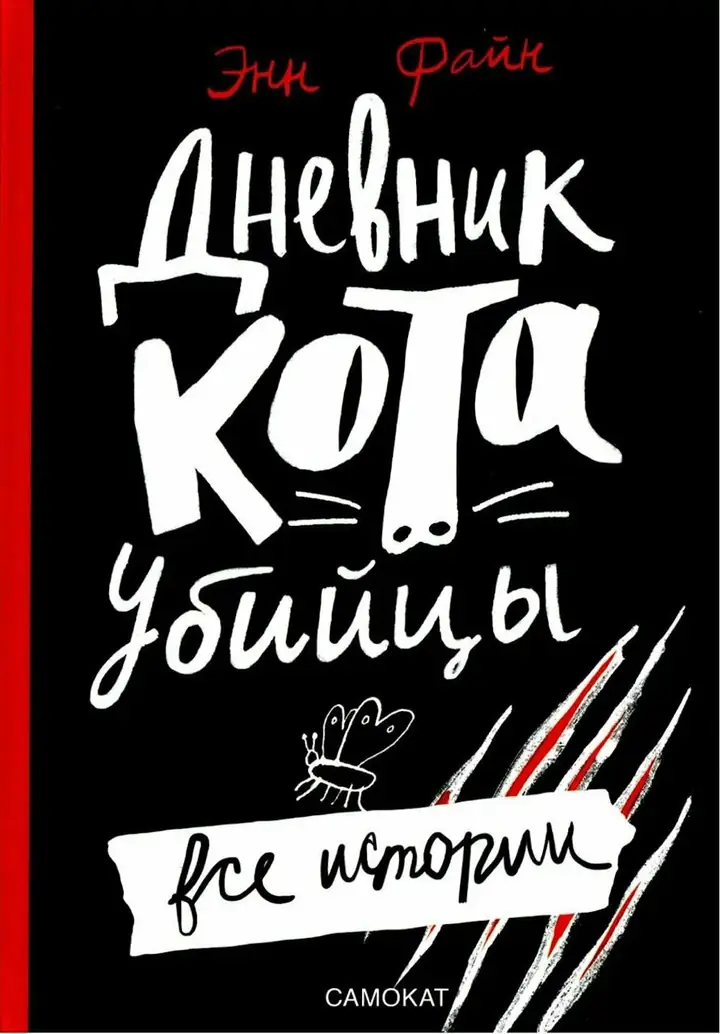 Обложка: Дневник кота-убийцы. Все истории
