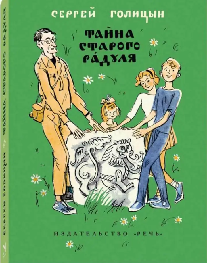 Обложка книги: Тайна старого Радуля — Сергей Михайлович Голицын