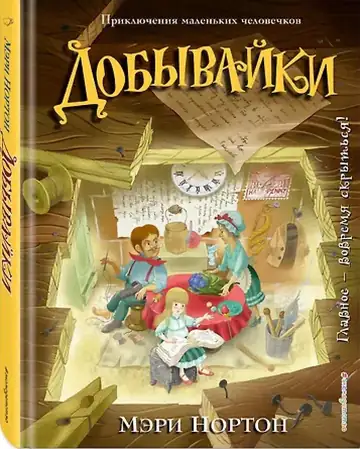 Добывайки