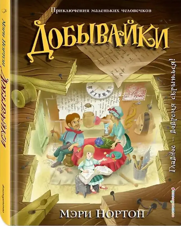 Обложка: Добывайки