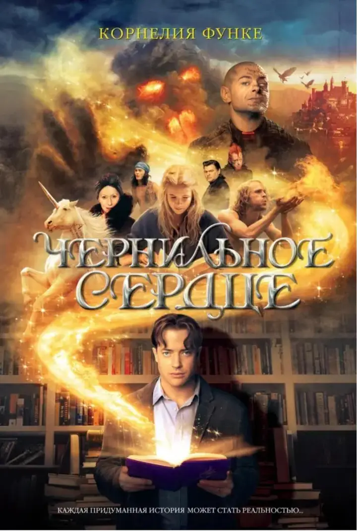 Обложка: Чернильное сердце