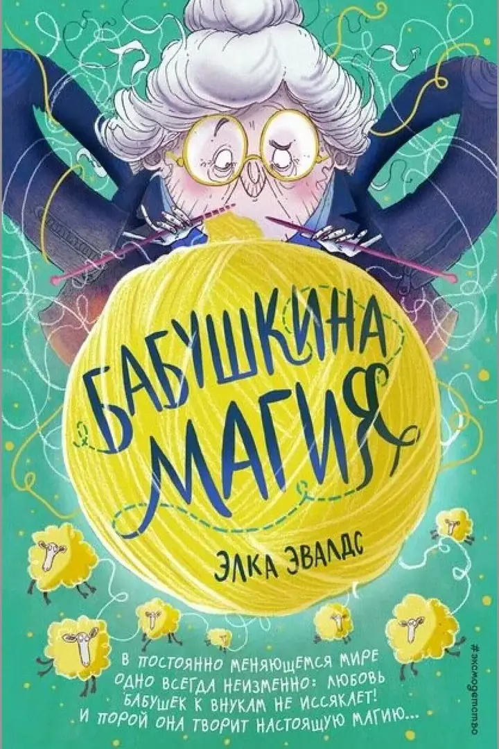 Обложка: Бабушкина магия