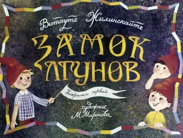 Замок лгунов