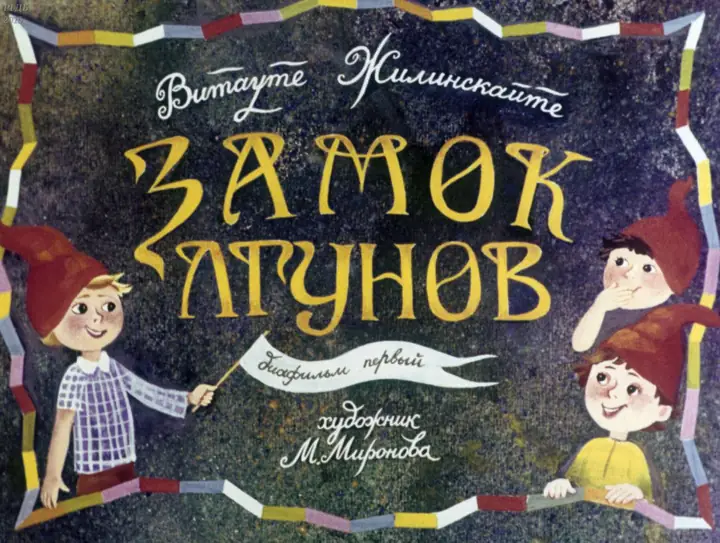 Обложка: Замок лгунов