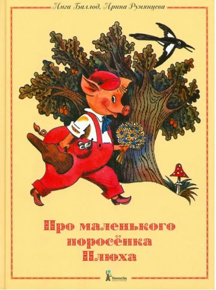Обложка: Про маленького поросёнка Плюха