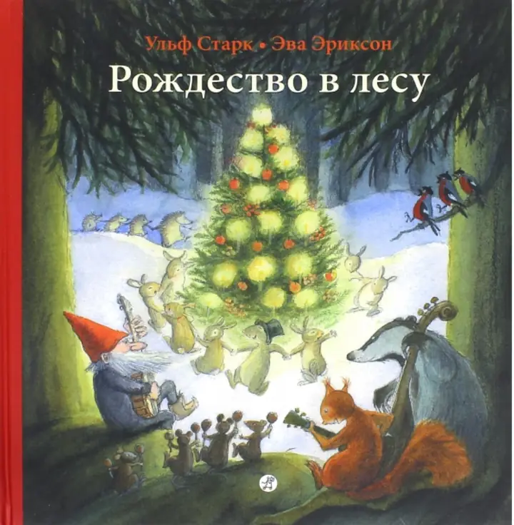 Обложка книги: Рождество в лесу — Ульф Старк