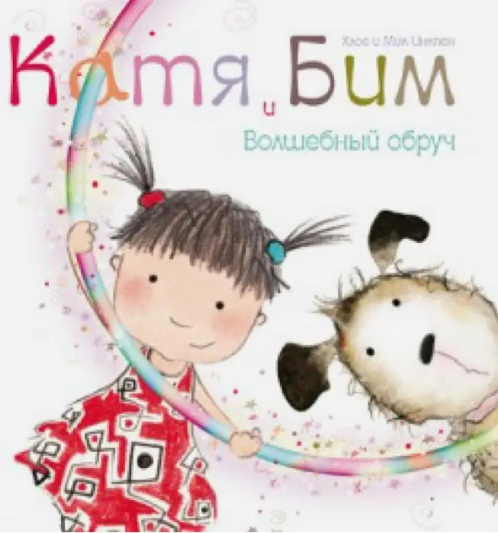 Обложка книги: Катя Бим и волшебный обруч — Мик Инкпен