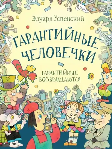 Гарантийные человечки