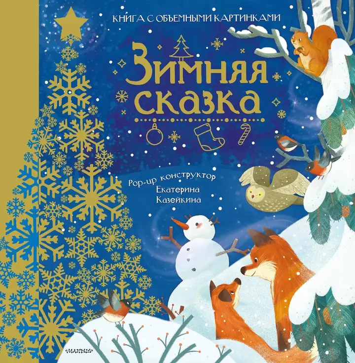 Обложка: Зимняя сказка