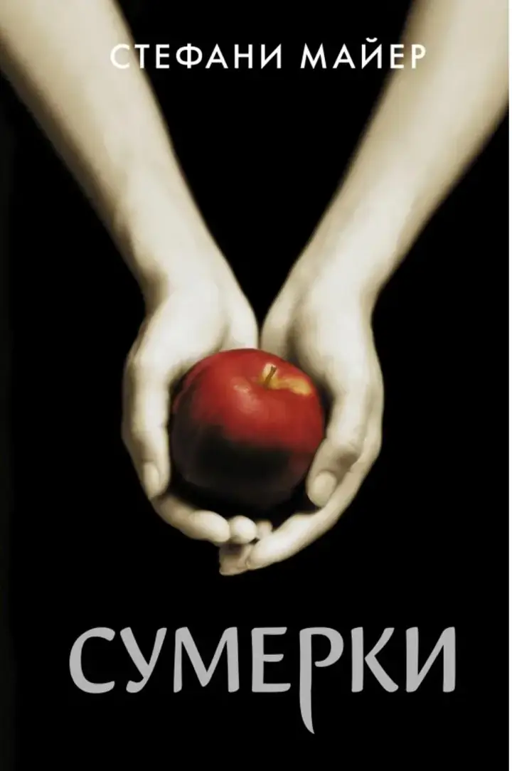 Обложка: Сумерки