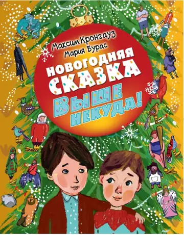 Новогодняя сказка выше некуда