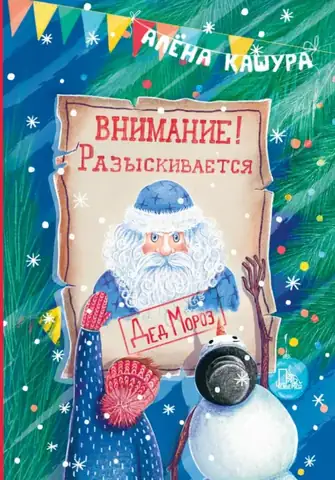 Внимание! Разыскивается Дед Мороз