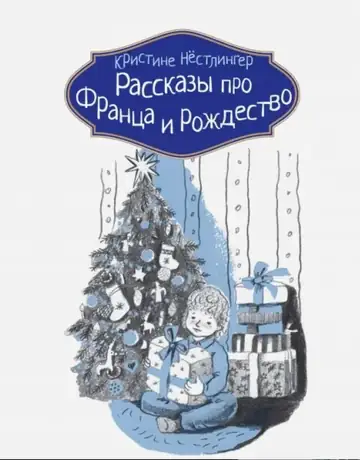 Рассказы про Франца и Рождество