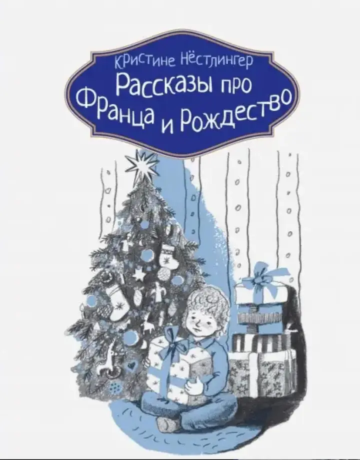 Обложка: Рассказы про Франца и Рождество
