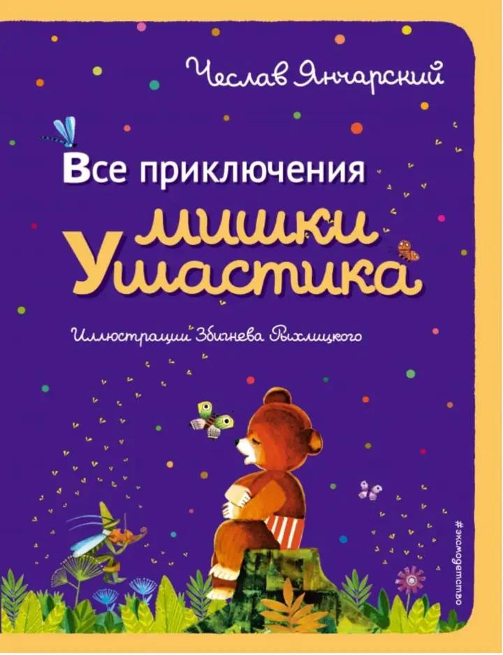 Обложка: Все приключения Мишки Ушастика