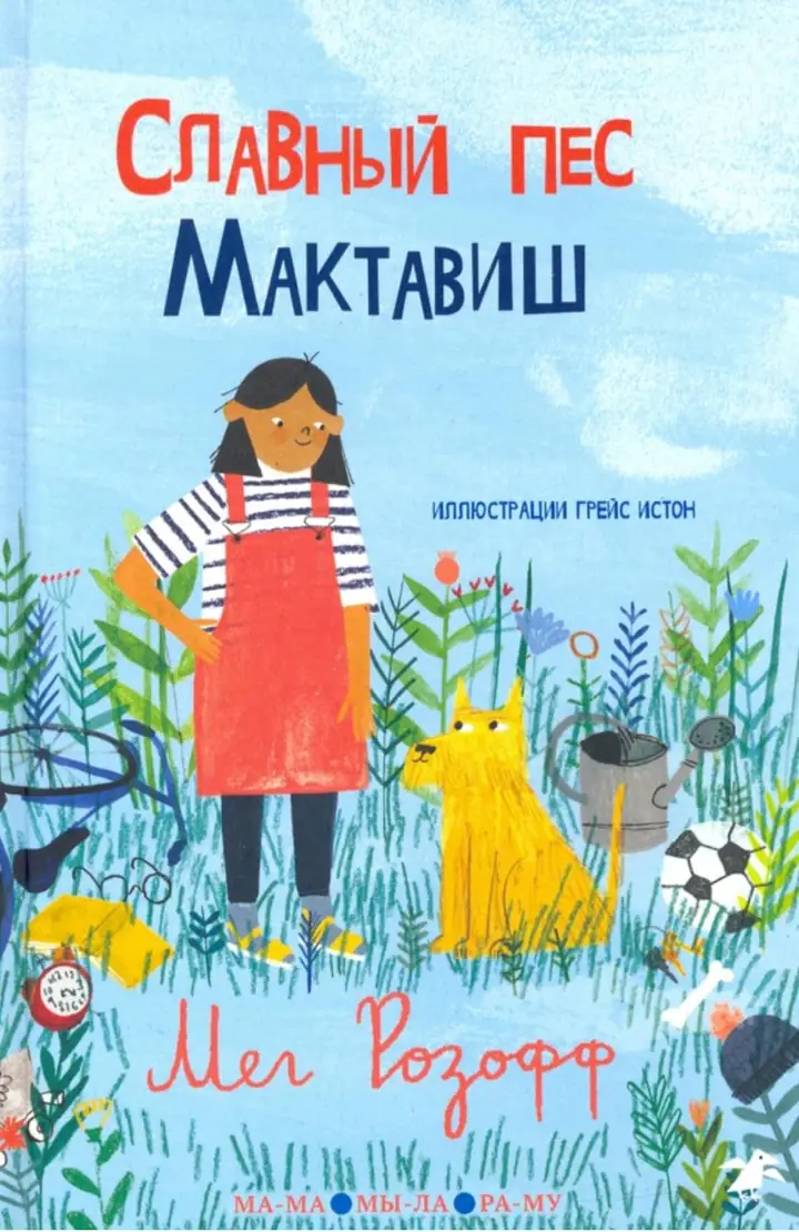 Обложка: Славный пес Мактавиш