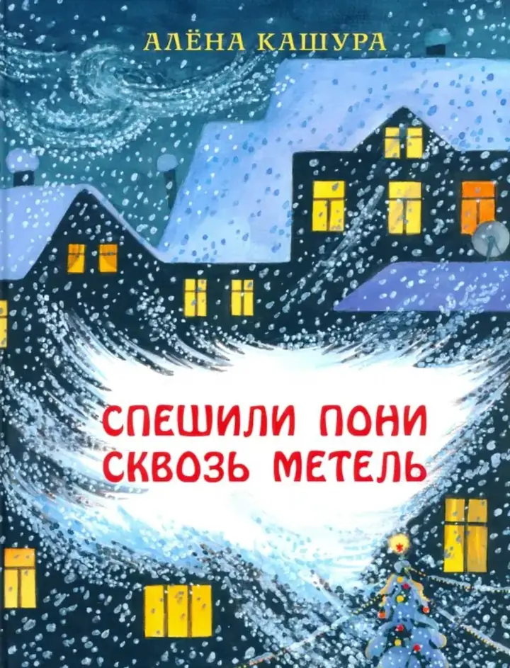 Обложка: Спешили пони сквозь метель