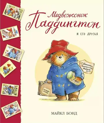 Майкл Бонд