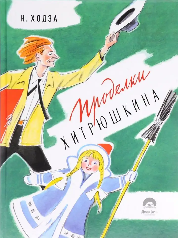 Обложка: Проделки Хитрюшкина