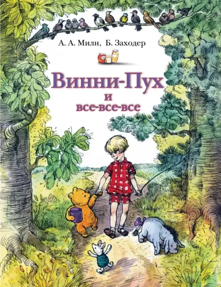 Обложка: Алан Александр Милн