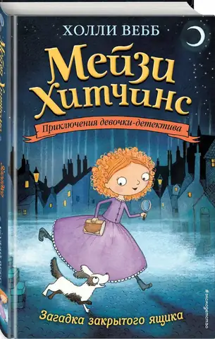 Мейзи Хитчинс. Приключения девочки-детектива