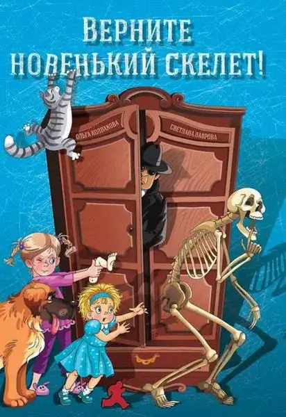 Обложка: Верните новенький скелет!