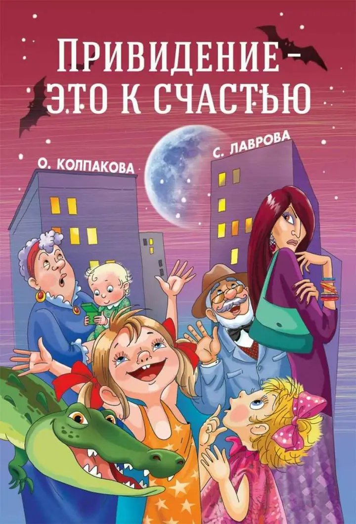 Обложка: Привидение – это к счастью