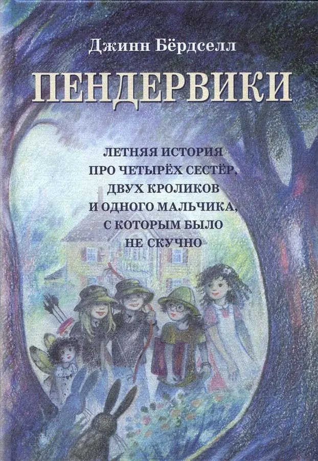 Обложка: Пендервики. Летняя история про четырёх сестёр, двух кроликов и одного мальчика, с которым было не скучно