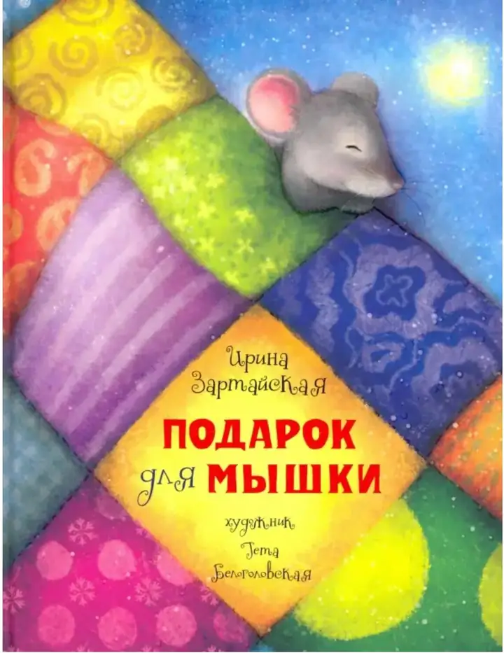 Обложка книги: Так может светить только Новый год, у которого для всех есть подарки — Ирина Зартайская