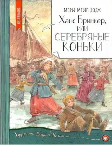 Серебряные коньки