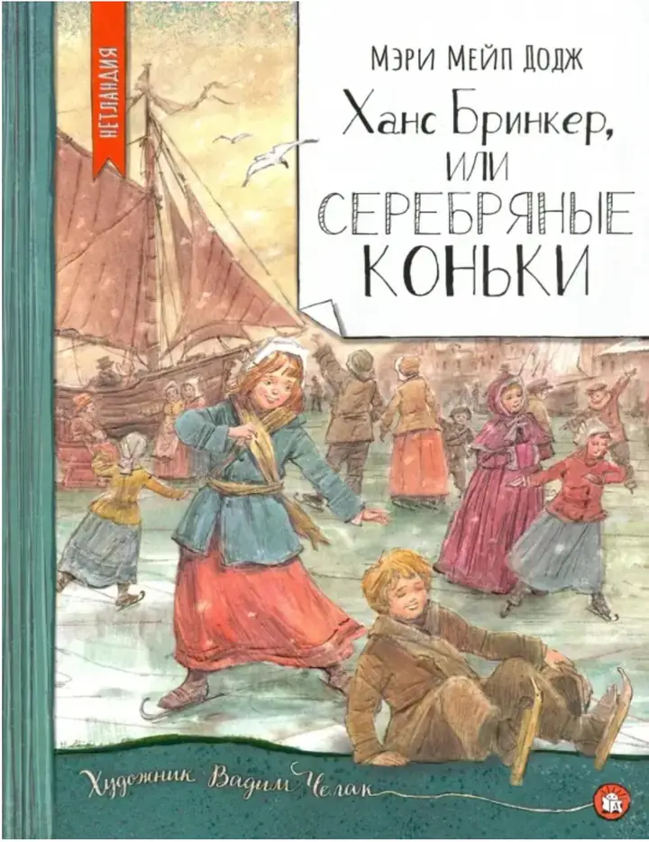 Обложка: Серебряные коньки