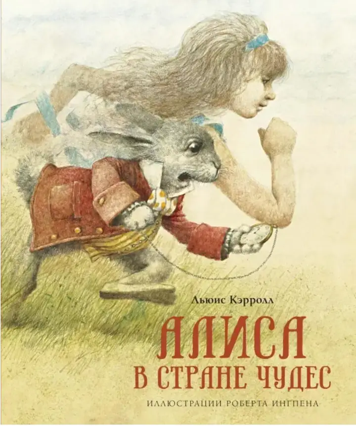 Обложка: Алиса в Стране чудес
