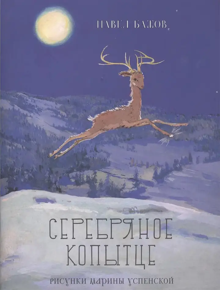 Обложка: Серебряное копытце