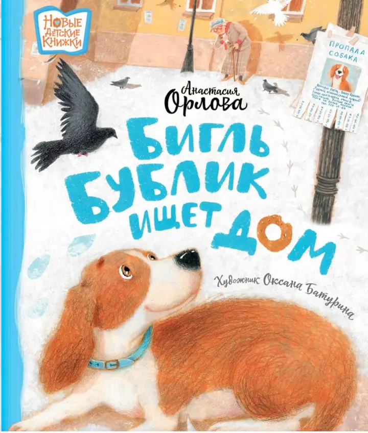 Обложка книги: Бигль Бублик ищет дом