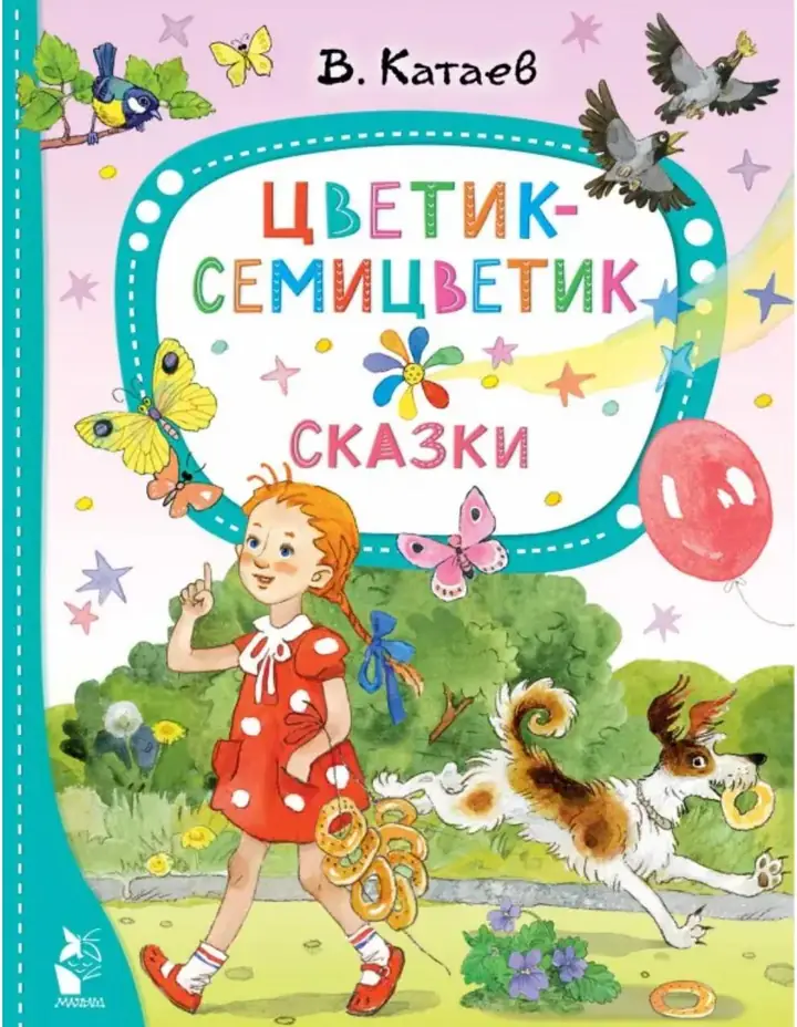 Обложка: Цветик-семицветик