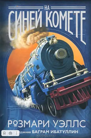 На синей комете