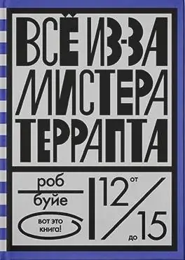 Все из-за мистера Террапта