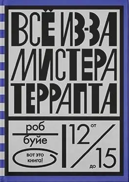 Обложка: Все из-за мистера Террапта