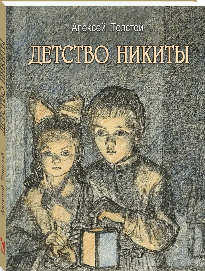 Обложка: Детство Никиты