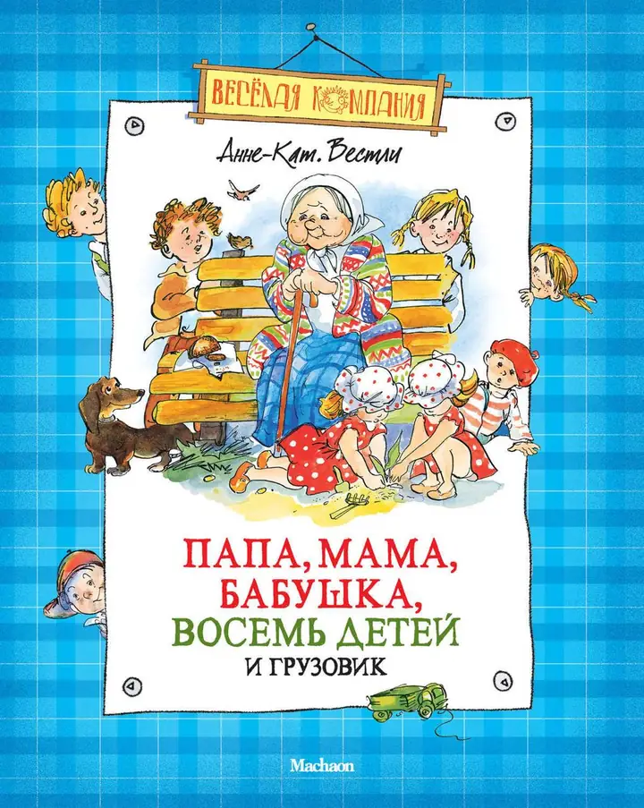Обложка: Папа, мама, бабушка и восемь детей