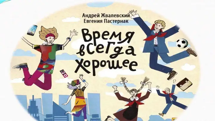 Обложка: Время всегда хорошее