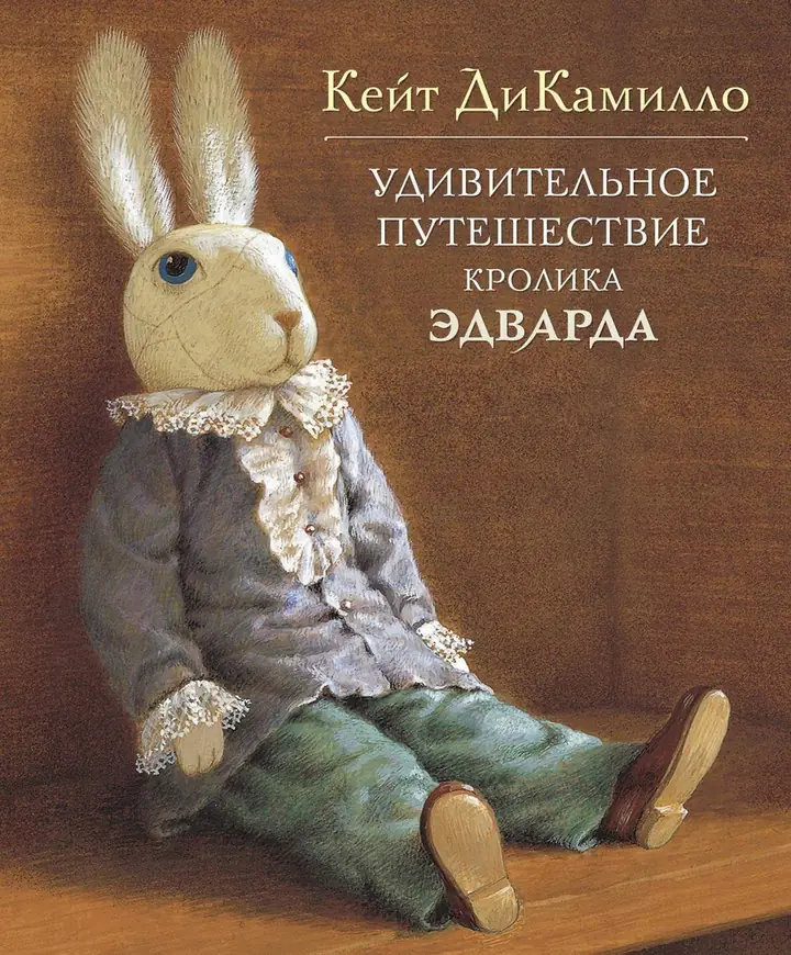 Обложка книги: Удивительное путешествие кролика Эдварда