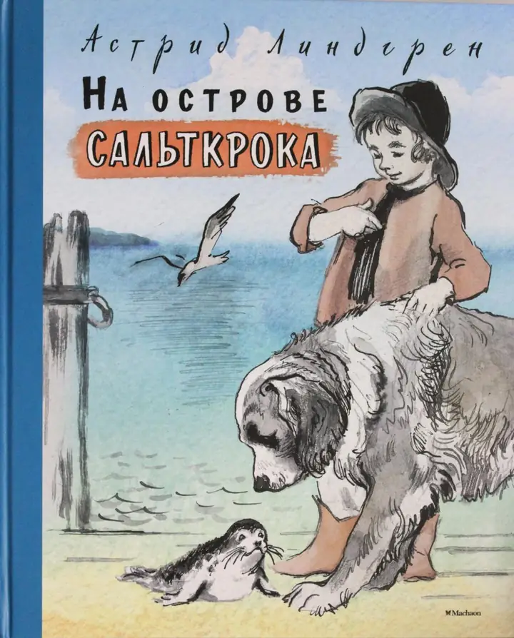Обложка: Мы на острове Сальткрока