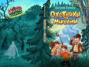 Охотники за мифами