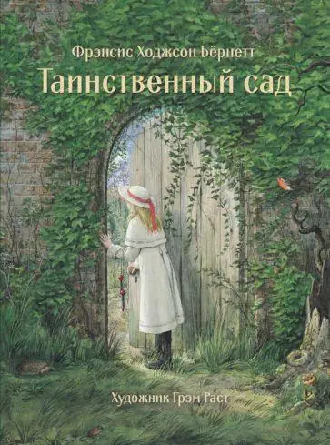 Обложка: Таинственный сад