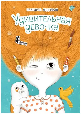 Удивительная девочка