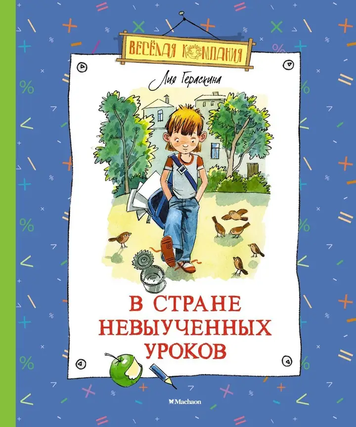 Обложка: Джельсомино в стране лжецов