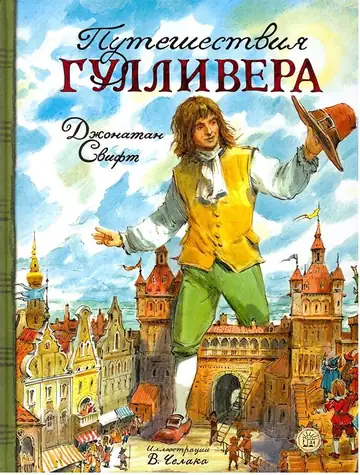 Путешествие Гулливера